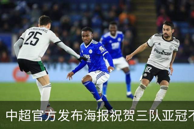 中超官方发布海报祝贺三队亚冠不败：合力奋进，同心致远