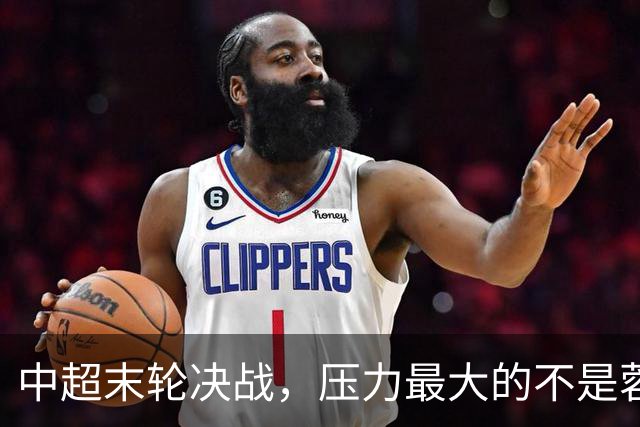中超末轮决战，压力最大的不是蓉城而是他们？名记一语道破天机