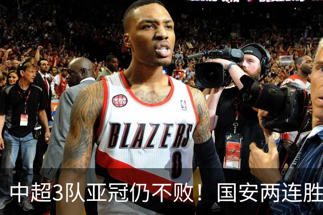 中超3队亚冠仍不败！国安两连胜申花闷平，首轮轰11球次轮2球