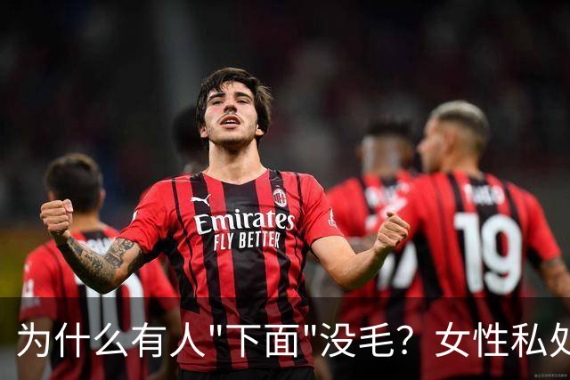为什么有人"下面"没毛？女性私处毛发的秘密