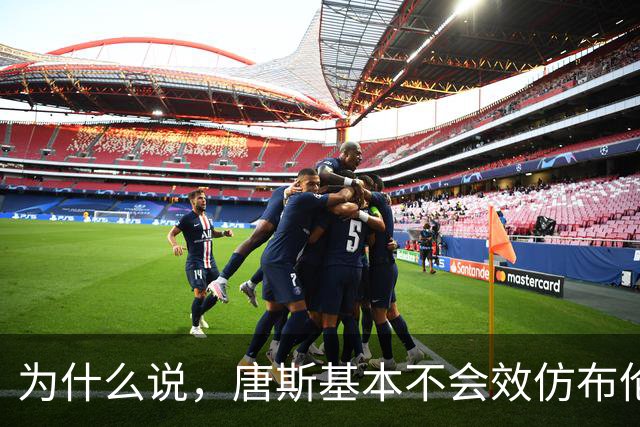 为什么说，唐斯基本不会效仿布伦森，为球队降薪7600万美元