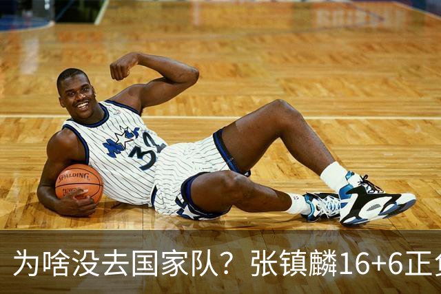 为啥没去国家队？张镇麟16+6正负值全场最高隔扣深圳大外点燃现场