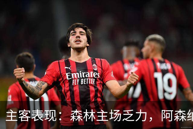 主客表现：森林主场乏力，阿森纳客场四胜