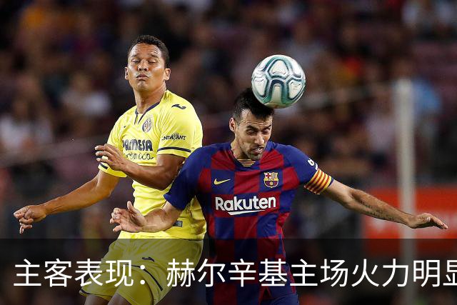 主客表现：赫尔辛基主场火力明显占优