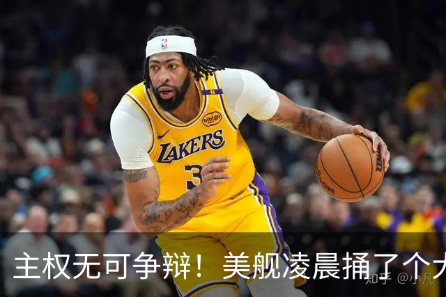 主权无可争辩！美舰凌晨捅了个大娄子，中方一句话定性