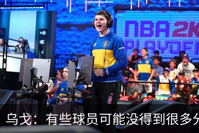 乌戈：有些球员可能没得到很多分 但他们在防守方面的贡献特别