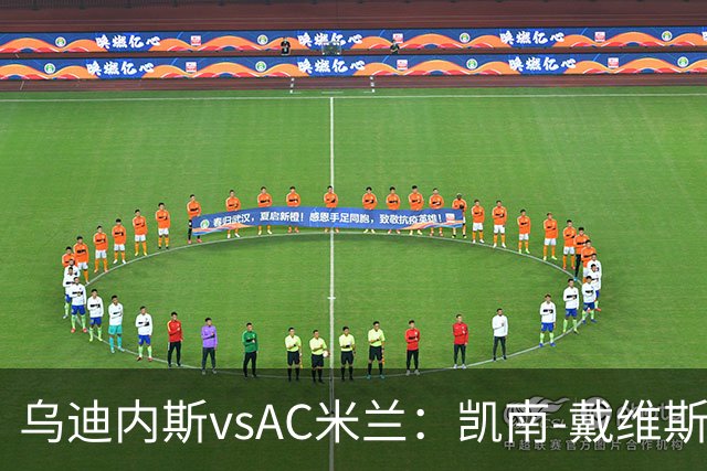 乌迪内斯vsAC米兰：凯南-戴维斯、埃克伦坎普首发，莫德里奇、普利希奇出战