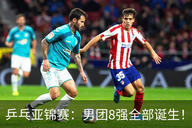 乒乓亚锦赛：男团8强全部诞生！两队率先晋级4强锁定奖牌