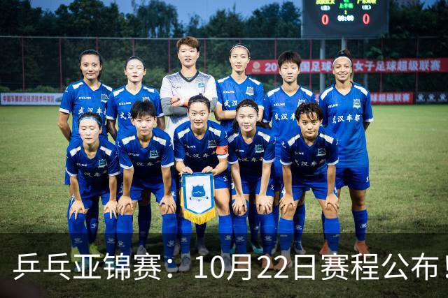 乒乓亚锦赛：10月22日赛程公布！诞生2项冠军，国乒冲击金牌