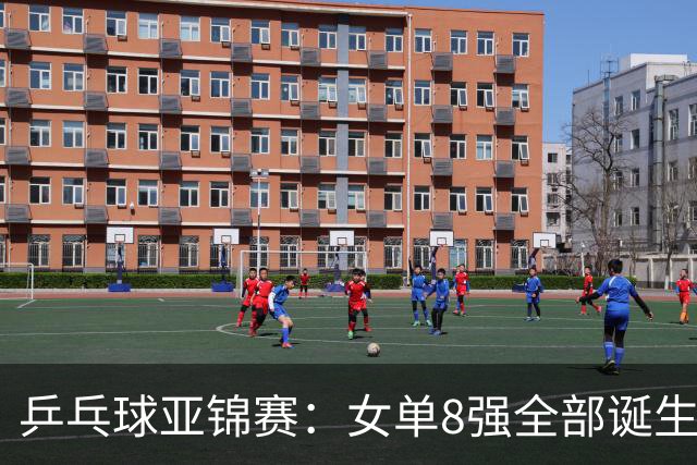 乒乓球亚锦赛：女单8强全部诞生！国乒三人晋级，全遭遇日本选手，削球关躲不掉了