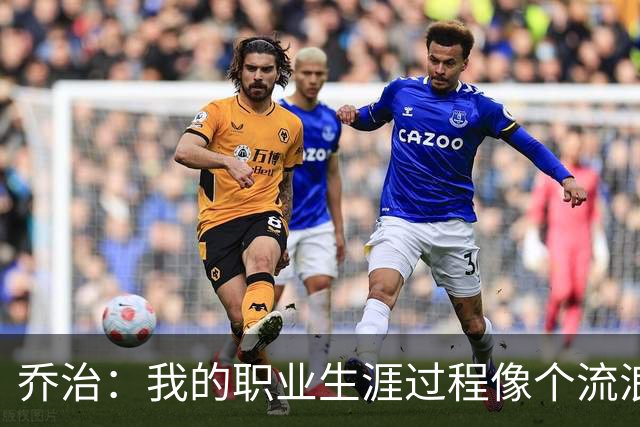 乔治：我的职业生涯过程像个流浪者 我很希望能把波士顿称为家