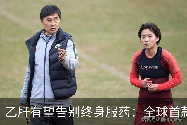 乙肝有望告别终身服药：全球首款治愈药获批，中国亚群治愈率61%