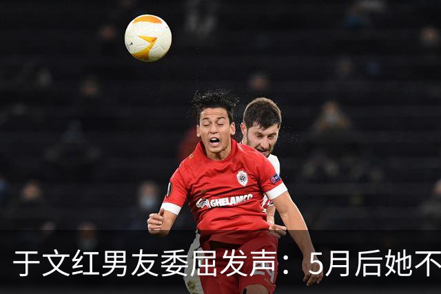 于文红男友委屈发声：5月后她不再给我买衣服，所以她不是金主！
