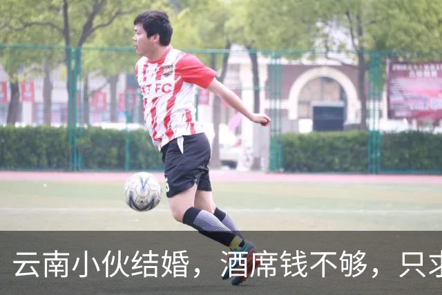 云南小伙结婚，酒席钱不够，只求十几人撑场，两天涌来两百辆车！