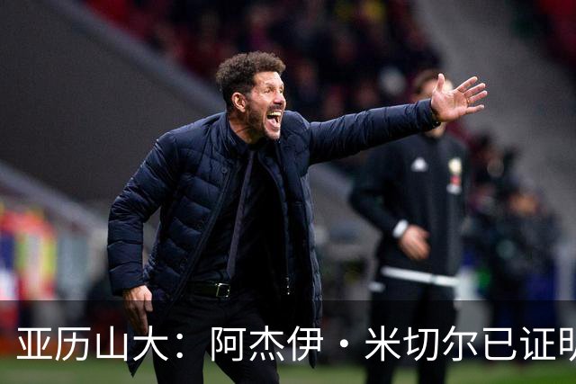 亚历山大：阿杰伊·米切尔已证明自己 期待他继续如此发挥