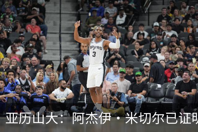 亚历山大：阿杰伊·米切尔已证明自己 期待他继续如此发挥
