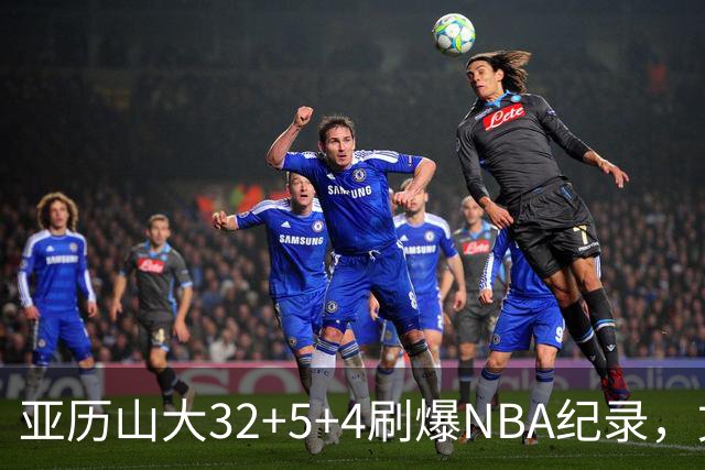 亚历山大32+5+4刷爆NBA纪录，文班12连铁拖后腿，雷霆力克马刺