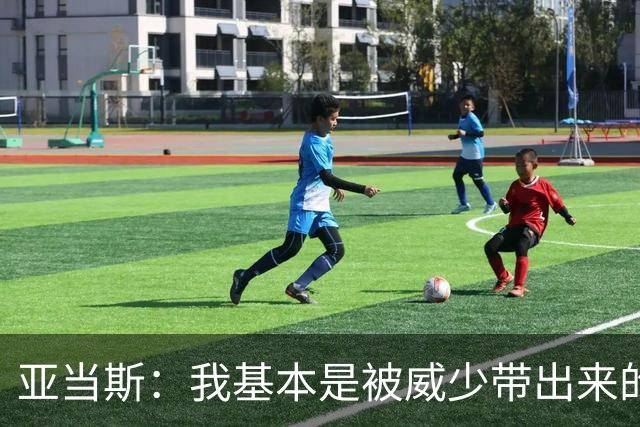 亚当斯：我基本是被威少带出来的 生涯前7年都是和他一起度过