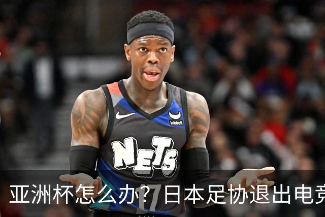 亚洲杯怎么办？日本足协退出电竞世界杯 因沙特局势日益紧张
