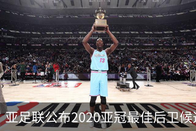 亚足联公布2020亚冠最佳后卫候选 国安4将全部入围