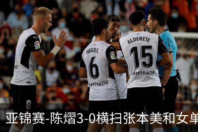 亚锦赛-陈熠3-0横扫张本美和女单夺冠 终结交手4连败