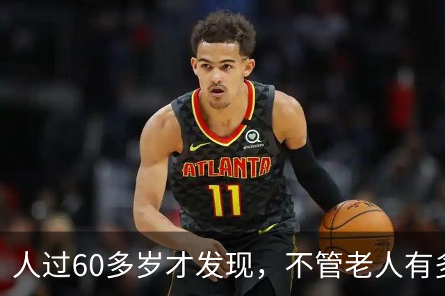 人过60多岁才发现，不管老人有多宠爱孙子，最后他们都跟父母亲