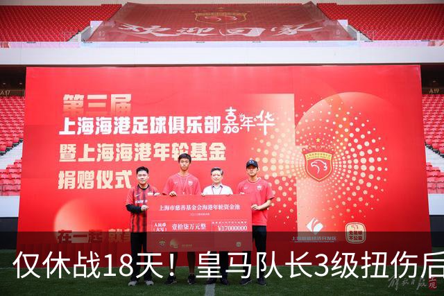 仅休战18天！皇马队长3级扭伤后火线复出 马竞讽其撒谎：医学奇迹