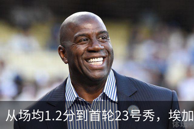 从场均1.2分到首轮23号秀，埃加福熬过了最难受的两年