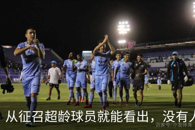 从征召超龄球员就能看出，没有人比安东尼奥更了解这支U23国足