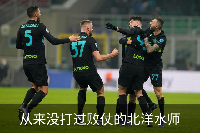 从来没打过败仗的北洋水师