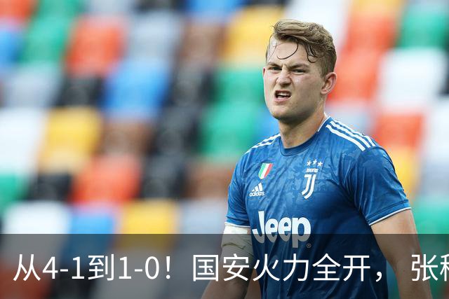 从4-1到1-0！国安火力全开， 张稀哲+法比奥创新纪录，工体不败