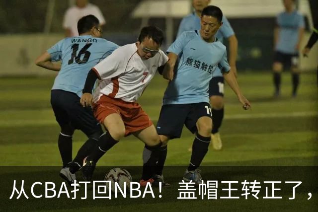 从CBA打回NBA！盖帽王转正了，继续辅佐詹姆斯！