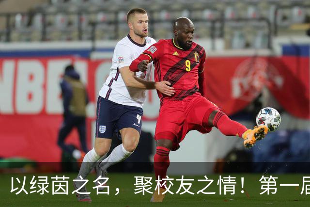 以绿茵之名，聚校友之情！第一届复旦大学校友超级足球联赛开幕
