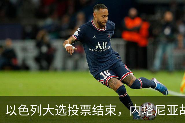 以色列大选投票结束，内塔尼亚胡连任的可能性，已经远远低于下台