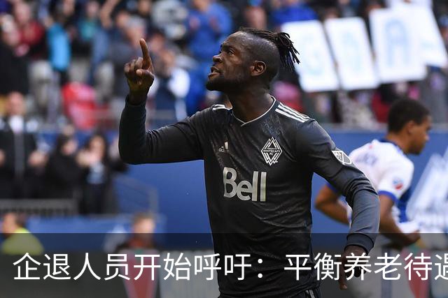企退人员开始呼吁：平衡养老待遇，缩小退休金差距！