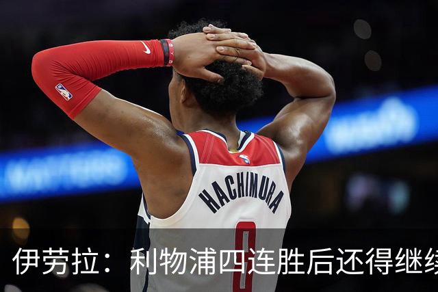 伊劳拉：利物浦四连胜后还得继续前进 必须展现好状态击败切尔西