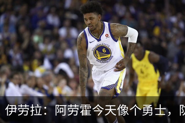 伊劳拉：阿劳霍今天像个勇士，防守出色还参与了首粒进球