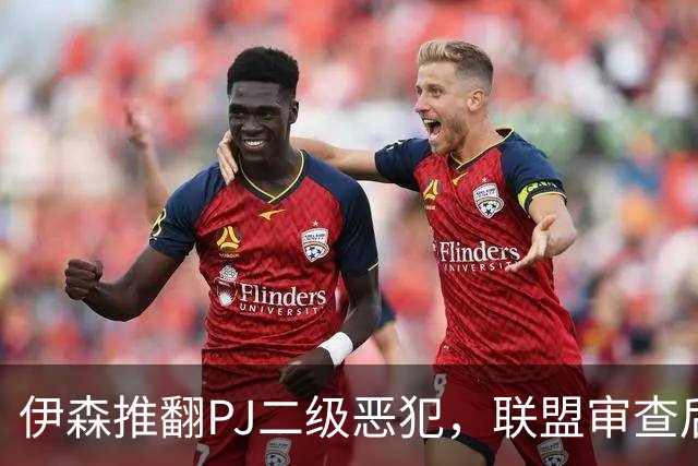 伊森推翻PJ二级恶犯，联盟审查后降为一级