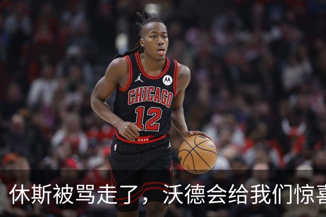 休斯被骂走了，沃德会给我们惊喜吗？