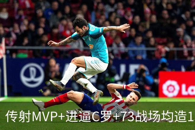传射MVP+进逼C罗+73战场均造1球 金球奖凯恩周一见？