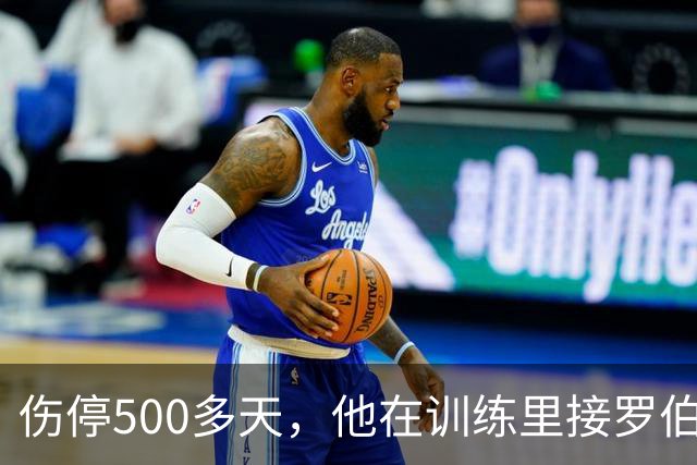 伤停500多天，他在训练里接罗伯逊传中把球打进了