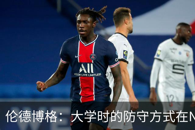 伦德博格：大学时的防守方式在NBA行不通 我在里夫斯身上吃了亏