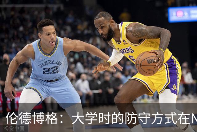 伦德博格：大学时的防守方式在NBA行不通 我在里夫斯身上吃了亏