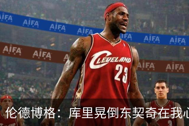 伦德博格：库里晃倒东契奇在我心中排第二 看得我特别开心😂