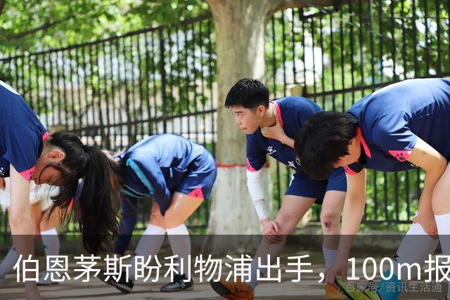 伯恩茅斯盼利物浦出手，100m报价就能带走斯科特