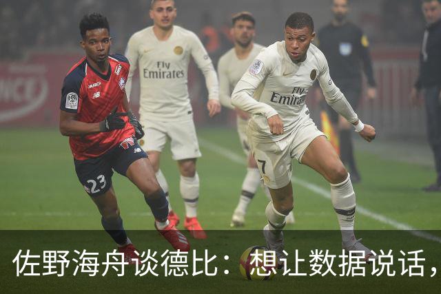 佐野海舟谈德比：想让数据说话，对阵法兰克福确信能赢