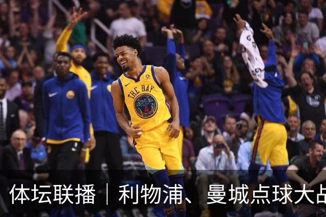 体坛联播｜利物浦、曼城点球大战取胜，AC米兰遭遇联赛首败