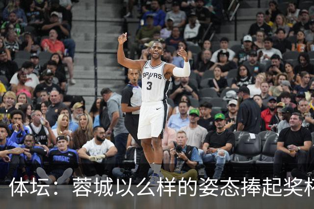 体坛：蓉城以么样的姿态捧起奖杯，将决定很多人未来是走是留