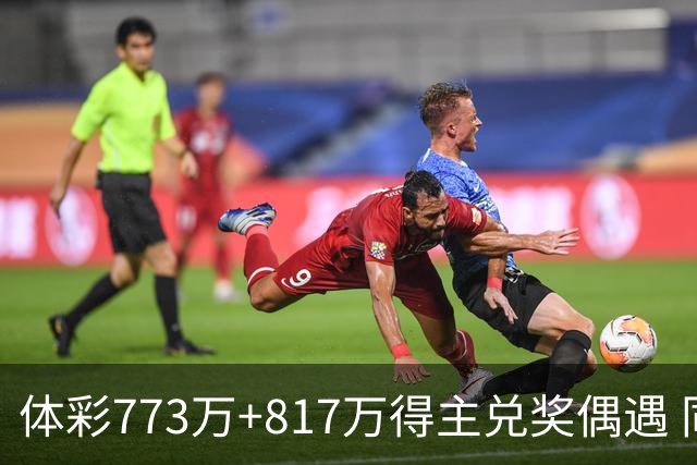 体彩773万+817万得主兑奖偶遇 同框合影留念-图
