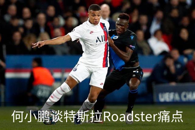 何小鹏谈特斯拉Roadster痛点
